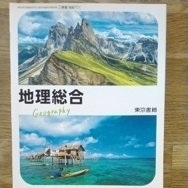 地理総合 教科書 東京書籍