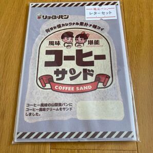 未開封・未使用 甲斐みのり監修 地元パン レターセット リョーユーパン コーヒーサンド