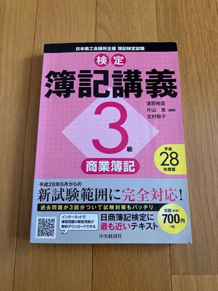 検定簿記講義3級 商業簿記 中央経済社