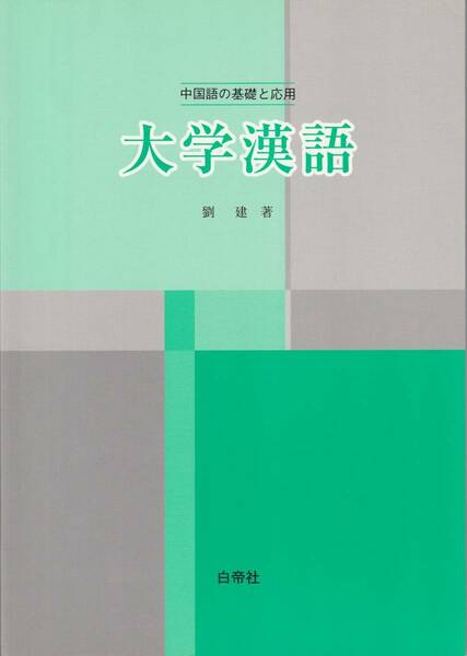 送料無料【漢語課本】『 大学漢語 』 