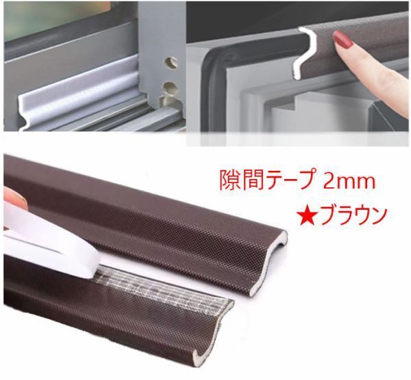 【送料無料】隙間テープ 窓 サッシ 隙間 すきま すき間 テープ 防水 玄関 防音 ドア 引き戸ドア下 風 すきまテープ 2mm ブラウン
