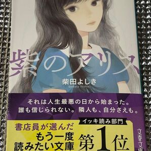 夢の味のアリス 柴田よしき 文庫本