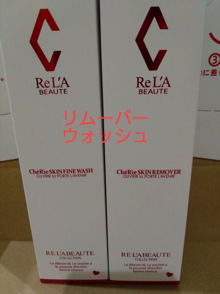 シェリースキン リムーバー ウォッシュ 2本セット 新品