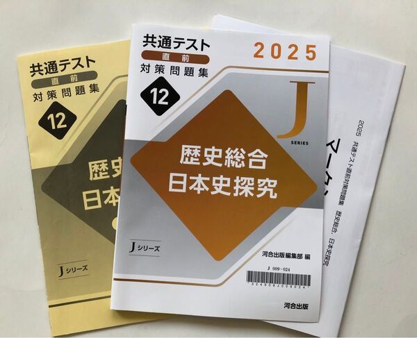 2025 共通テスト直前対策問題集 (Jシリーズ) 歴史総合 日本史探究 河合出版