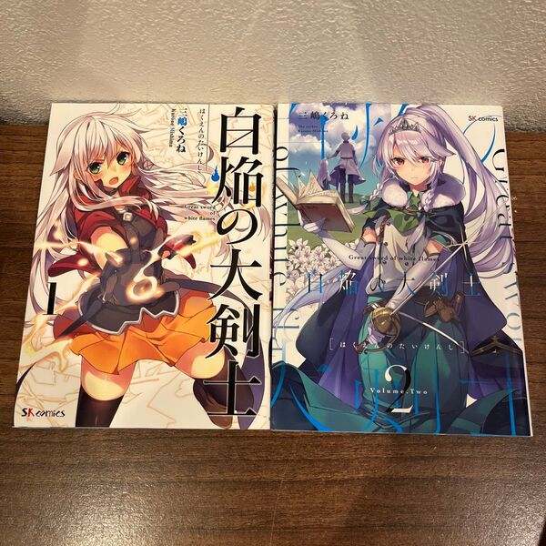 白焔の大剣士 1、2