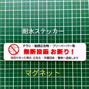 マグネット 匿名配送&追跡可能!人気定番 チラシ広告投函禁止お断りステッカー