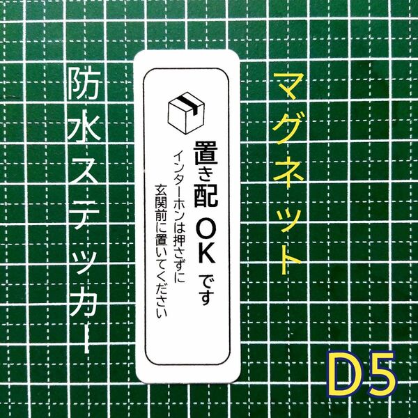 マグネット 匿名配送&追跡可能!置き配ステッカー インターフォン不要玄関前