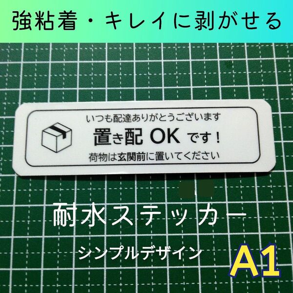 匿名配送&追跡可能!置き配ステッカーシールタイプ 荷物は玄関前