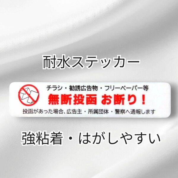 匿名配送&追跡可能!ポスティング警告 チラシ広告投函禁止お断りステッカーシール