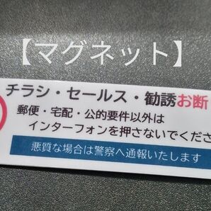 マグネット 匿名配送&追跡可能! チラシ訪問販売勧誘禁止お断りステッカーポスト玄関ドア