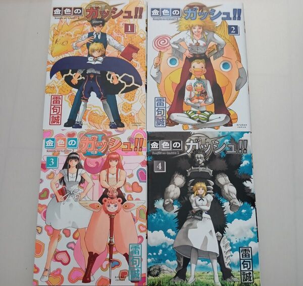 金色のガッシュ 1-4巻セット 雷句誠 送料無料 匿名配送
