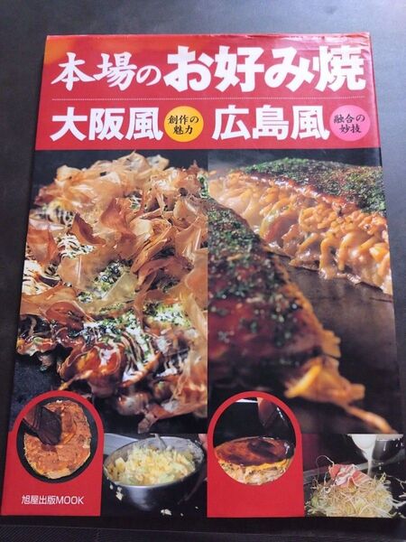 本場のお好み焼 大阪風広島風 旭屋出版