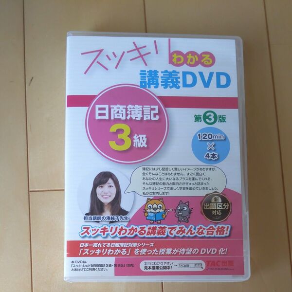 学習DVD スッキリわかる講義DVD 日商簿記3級