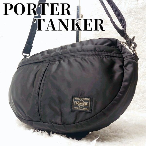 【美品】PORTER TANKER タンカー ショルダーバッグ オーバル ハーフムーン 半月 美ロゴ ブラック