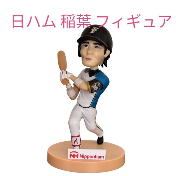 【未開封】日ハム 稲葉篤紀 フィギュア