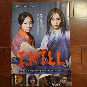 WOWOW番組表 I, KILL 田中樹 木村文乃 2025年5月