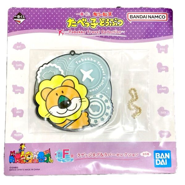 たべっ子どうぶつ ラバーコースター Tabekko travel collection 一番くじ らいおん F賞