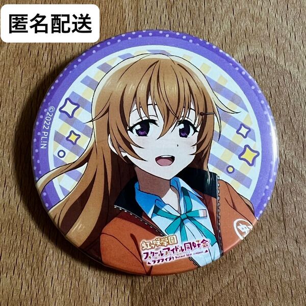 虹ヶ咲 近江彼方 缶バッジ