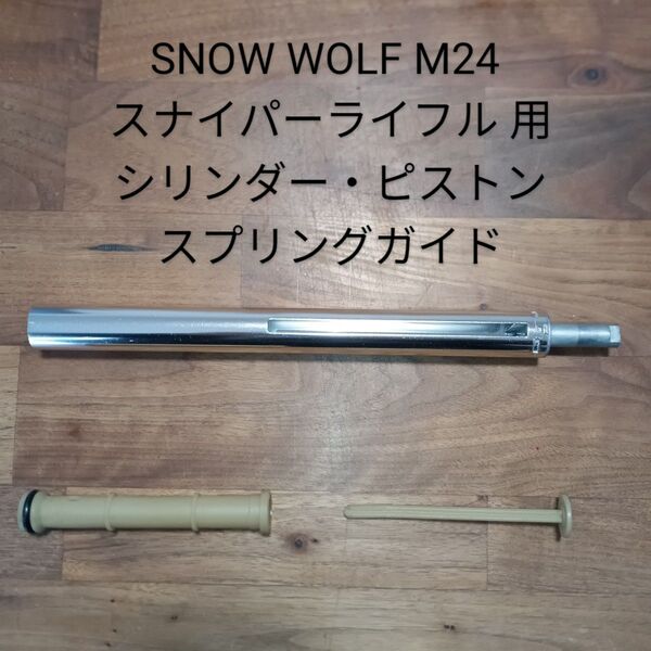 SNOW WOLF M24 スナイパーライフル用 シリンダー・ピストン・スプリングガイド
