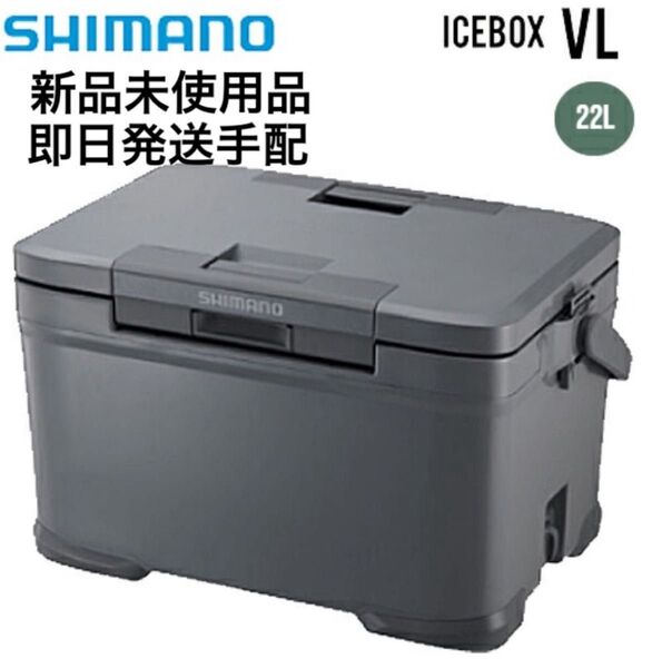 シマノ アイスボックス VL 22L NX-422V クーラーボックス SHIMANO ICEBOX VL アウトドア キャンプ