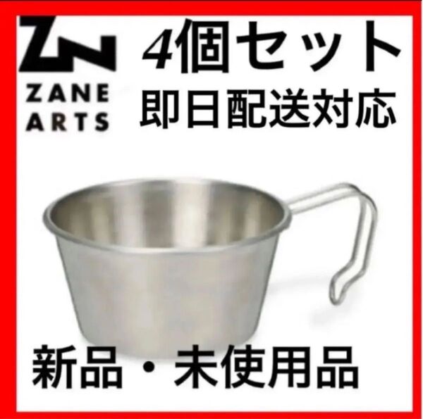 ZANE ARTS ゼインアーツ ステンレスシェラカップCW-001 4個セット