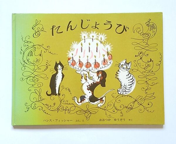 【たんじょうび】ハンス・フィッシャー おおつかゆうぞう スイス 福音館書店