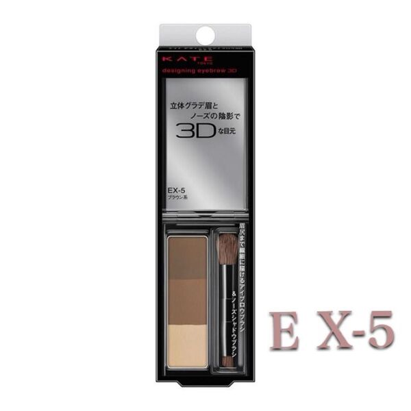 ケイト デザイニングアイブロウ3D EX-5