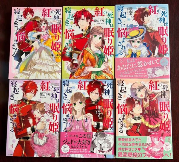「紅の死神は眠り姫の寝起きに悩まされる」全6巻 (深山キリ/漫画、もり/原作)