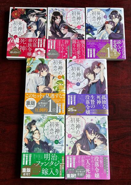 「死神の初恋 没落華族の令嬢は愛を知らない死神に嫁ぐ」1~7巻(朝比奈希夜/原作、千世トケイ/漫画、ビッグコミックス)