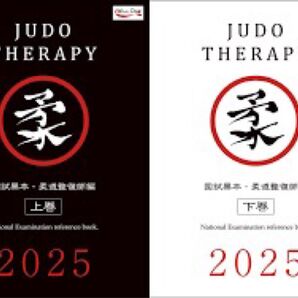 柔道整復師黒本 上巻&下巻セット