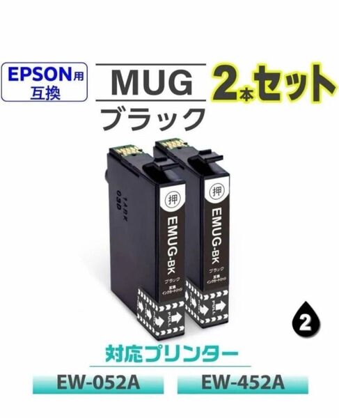 MUG-BK ブラック 2本組 エプソン 互換インクカートリッジ ICチップ付き