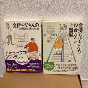 金持ち父さんの(投資ガイド上級編・キャッシュフロー・クワドラント(ロバート・キヨサキ