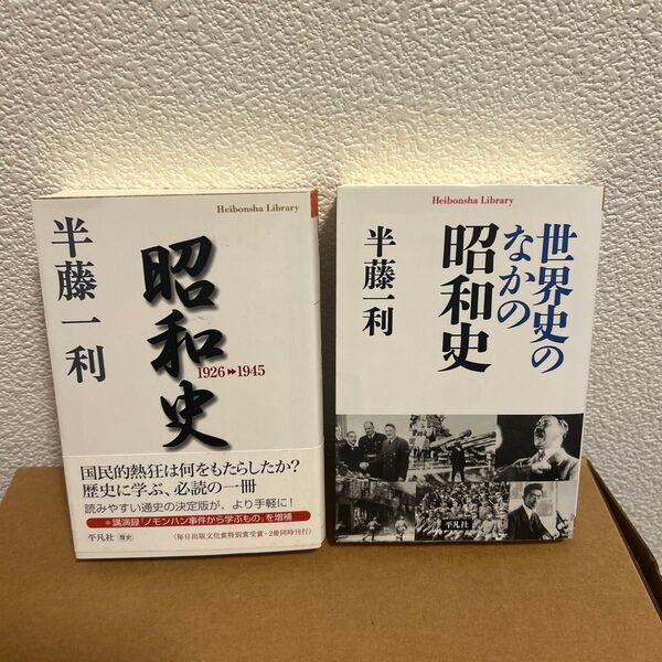 昭和史 1926-1945/世界史の中の昭和史 半藤一利