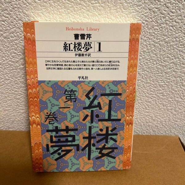 紅楼夢 (1) 平凡社ライブラリー162/曹雪芹 (著者) 伊藤漱平 (訳者)