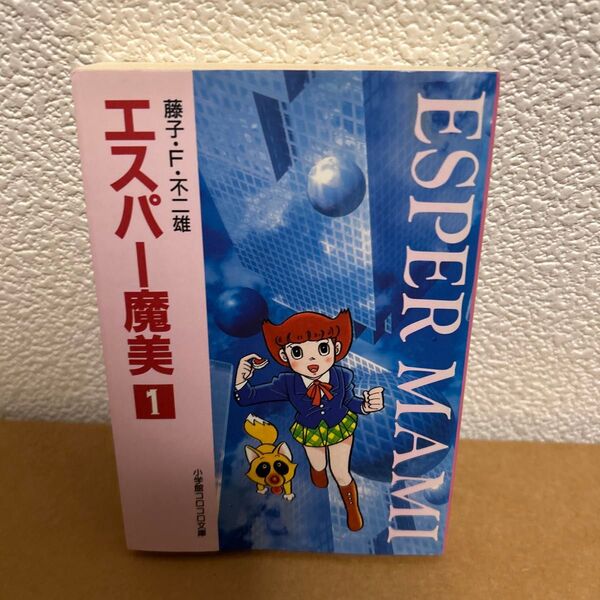 エスパー魔美 1 (小学館コロコロ文庫) 藤子・F・不二雄/著