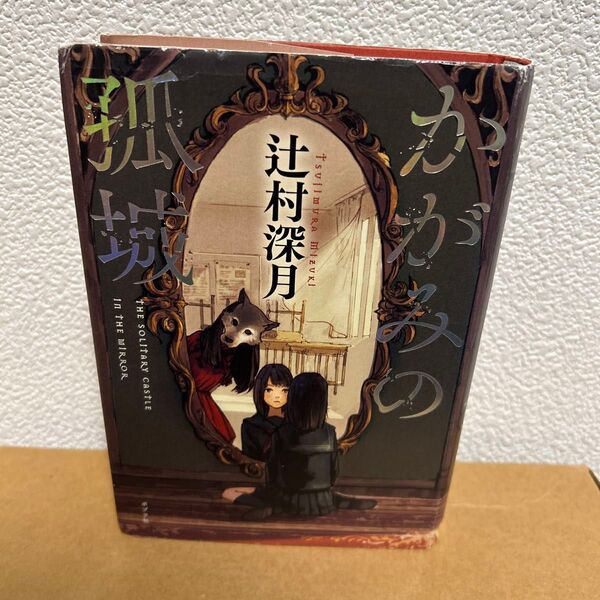 かがみの孤城 辻村深月/著