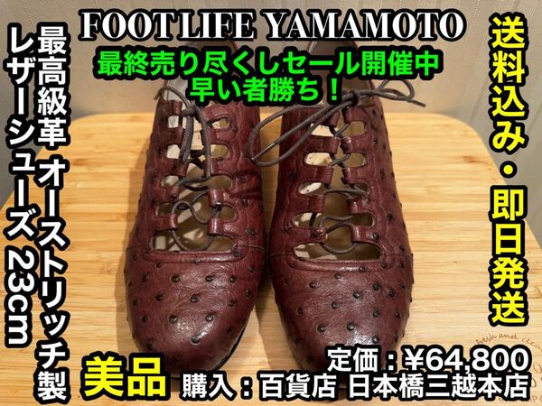 最安出品!早い者勝ち!【美品】FOOT LIFE YAMAMOTO 最高級革 オーストリッチ製 レザーシューズ 23cm
