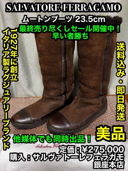 先着一名早い者勝ち!【美品】SALVATORE FERRAGAMO (サルヴァトーレフェラガモ) ムートンブーツ 23.5cm