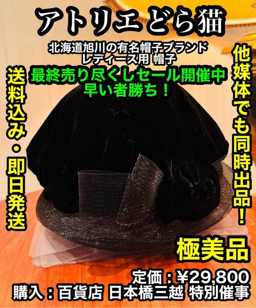 最安出品!早い物勝ち!【極美品】高級帽子ブランド アトリエ どら猫 旭川 レディース 帽子 ②
