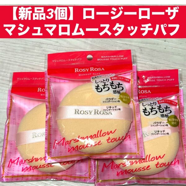 【新品3個】ロージーローザ マシュマロムースタッチパフ