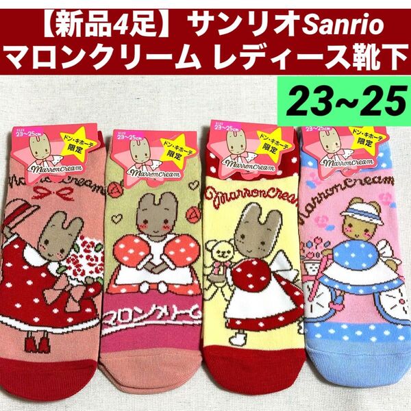 【新品4足】サンリオSanrioマロンクリーム レディース靴下 23~25cm ソックス
