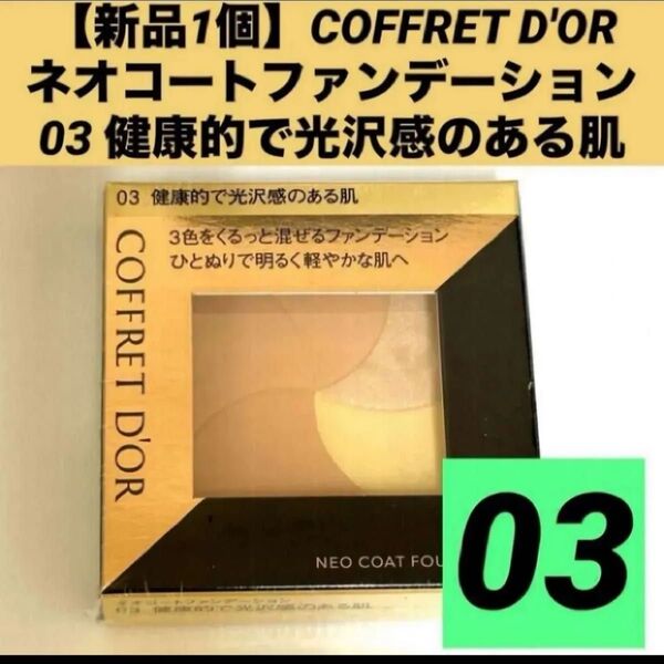 【新品1個】COFFRET D'OR コフレドール ネオコートファンデーション 03 健康的で光沢感のある肌