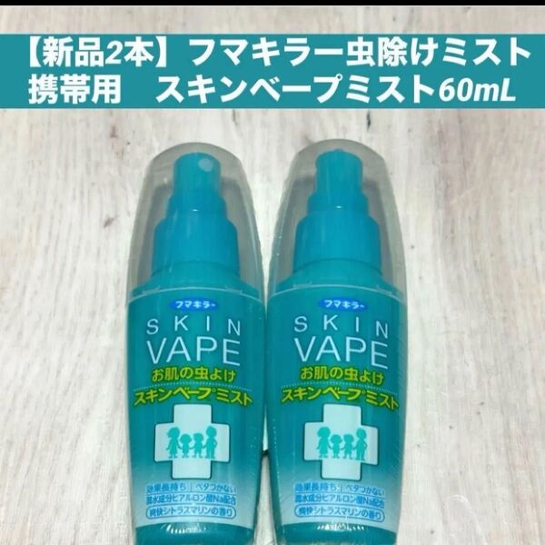 【新品2本】【匿名配送】フマキラー スキンベープミスト60mL虫除けミスト 携帯用でコンパクト