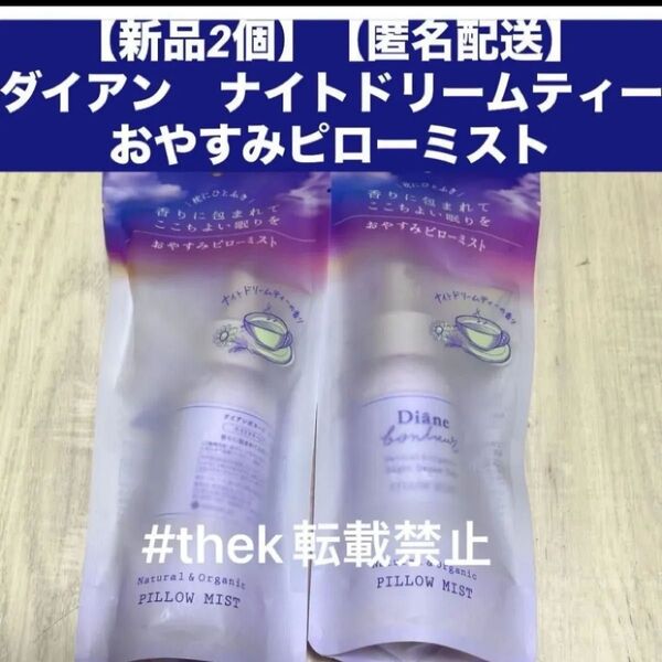 【新品2個】【匿名配送】ダイアン ナイトドリームティー おやすみピローミスト