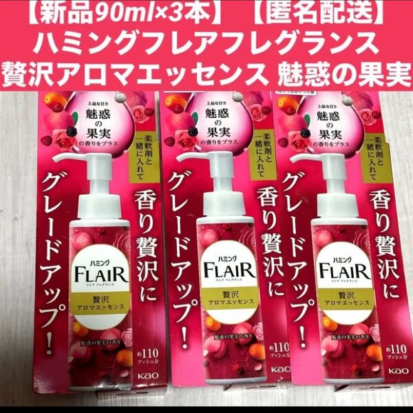 【新品90ml×3本】【匿名配送】ハミングフレアフレグランス 贅沢アロマエッセンス 魅惑の果実★箱無し発送