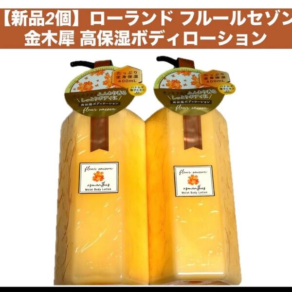 【新品2個】ローランド フルールセゾンキンモクセイ 高保湿ボディローション各400ml