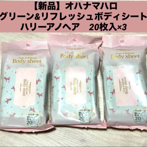 【新品3個】オハナマハロ グリーン&リフレッシュボディシート ハリーアノヘア(ボディ用拭き取りシート) 20枚入 3個セット