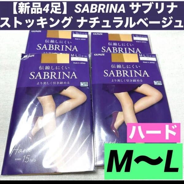 【新品4足】M〜L SABRINA サブリナ ストッキング ナチュラルベージュハード