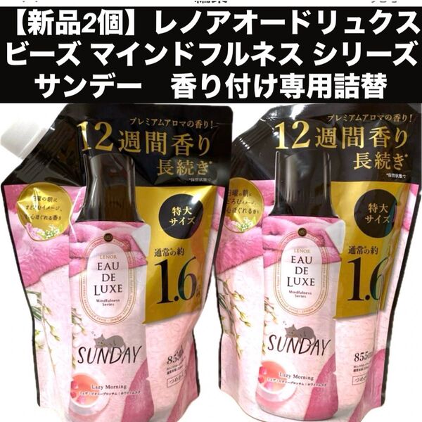 【新品2個】レノアオードリュクス ビーズ マインドフルネス シリーズ サンデー 香り付け専用詰替