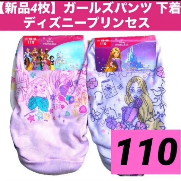 【新品4枚】110cmガールズ 下着 パンツディズニー プリンセス